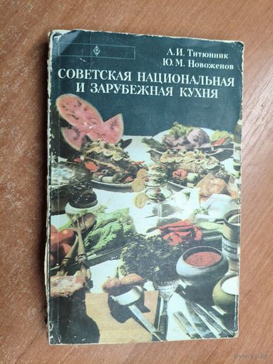 Адольф Титюнник, Юрий Новоженов "Советская национальная и зарубежная кухня"