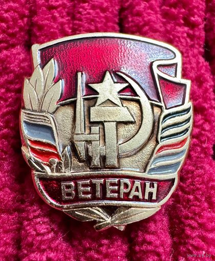 Значок. Ветеран