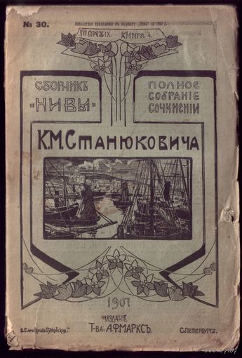 К.Станюкович Том 9 Книга 4 (1907 год)