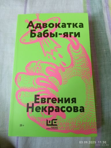 Некрасова Евгения. Адвокатка Бабы-яги. 2025