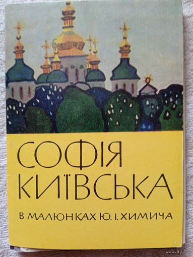 Набор открыток "София Киевська в малюнках Ю.Химича". 1966, 12 шт
