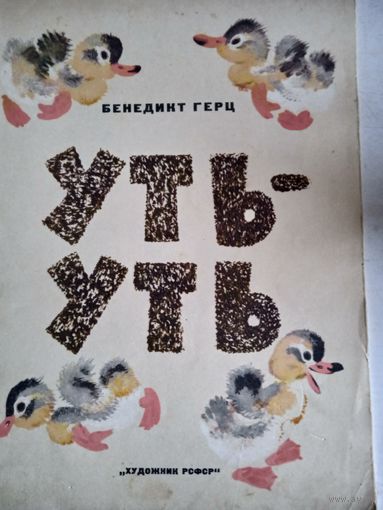 Уть-уть
