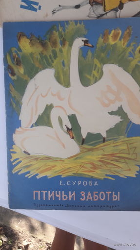 Книга Птичьи заботы.1975г.