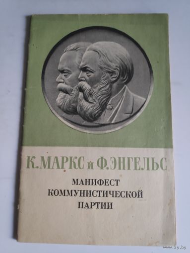 К. Маркс и Ф. Энгельс. Манифест коммунистической партии. 1974 г.