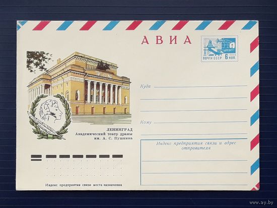 СССР 1976 ХМК худ.Пикунов. Ленинград. Театр драмы им.Пушкина.