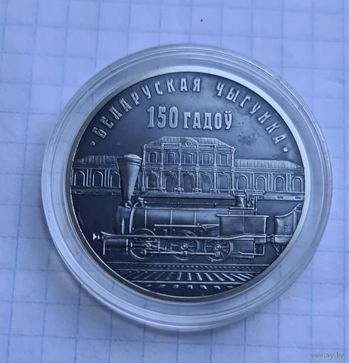 10 рублей железная дарога серебро