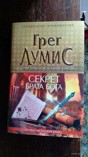 Грег Лумис Секрет брата Бога Серия Грандмастер приключений ЭКСМО 2013 Суперобложка