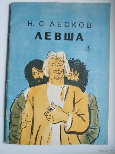 Н.С. Лесков. Левша. Художник Т. Шишмарева