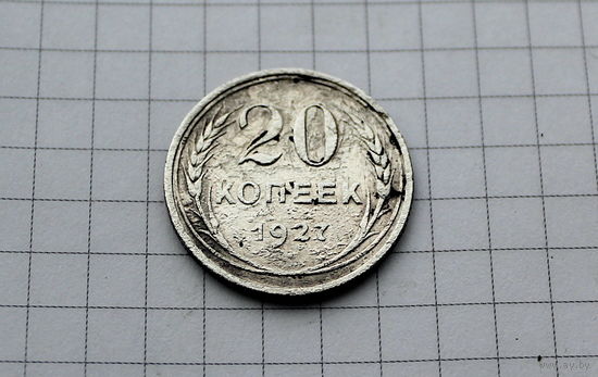 20 копеек 1927