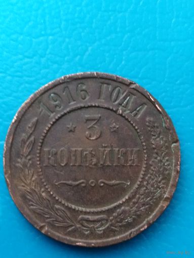 3 копейки 1916 год