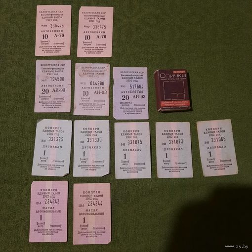 Лот единых талонов на бензин А-76, А-93, дизмасло, масла автомобильные. Беларусская ССР 1991 - Беларусь (Концерн) 1992 гг.