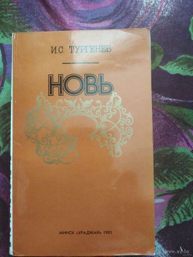 Тургенев, Новь