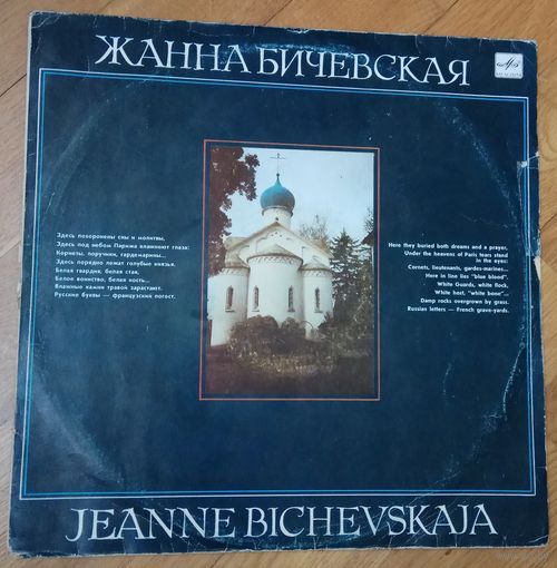 ЖАННА БИЧЕВСКАЯ