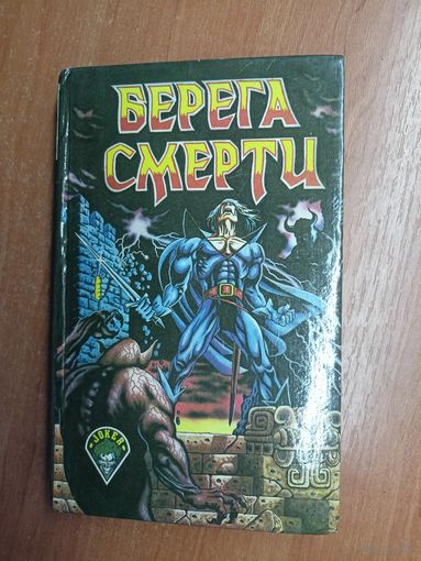 Сборник фантастических романов "Берега смерти"