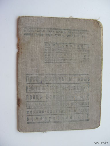 1940 г. 1959 г. Членский билет профессионального союза работников  медико-санитарного труда Белорусской ССР
