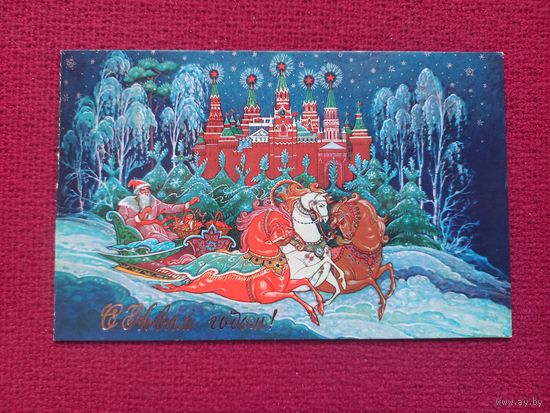 С Новым Годом! Андрианов 1987 г. Двойная. Кр1.