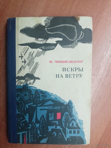 Юрий Черный-Диденко "Искры на ветру"