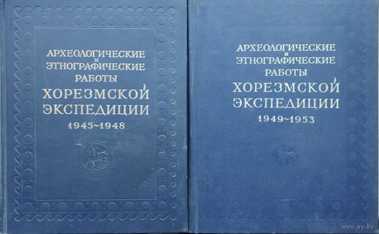Археологические и этнографические работы Хорезмской экспедиции 1945 - 1948 2 тома (комплект) 1952