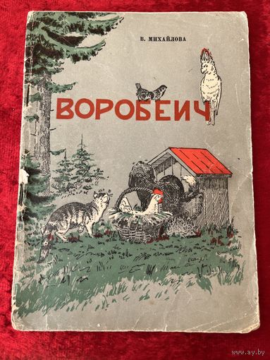 В. Михайлова Воробеич