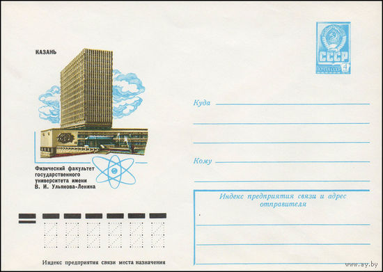 Художественный маркированный конверт СССР N 13275 (15.01.1979) Казань  Физический факультет государственного университета имени В.И. Ульянова-Ленина