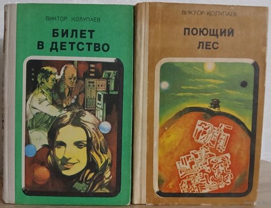 Виктор Колупаев "Билет в детство" (1977) и "Поющий лес" (1984)