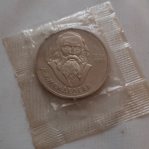 1 рубль 1984 г. Менделеев (новодел 1988 г.)