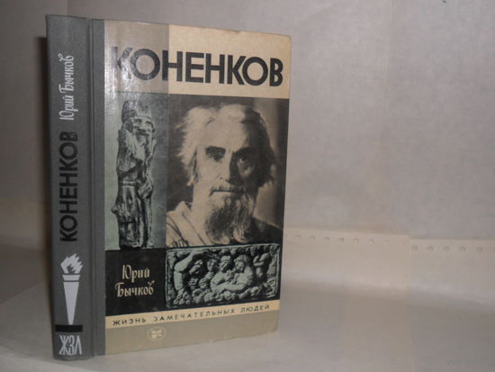 ЖЗЛ Бычков Ю.А. Коненков. Серия: Жизнь замечательных людей. Выпуск 15 (629).