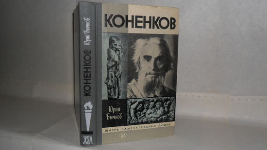 ЖЗЛ Бычков Ю.А. Коненков. Серия: Жизнь замечательных людей. Выпуск 15 (629).