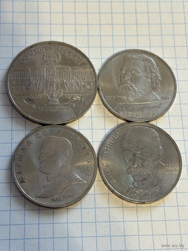 С 1 РУБЛЯ! ЛОТ 4 МОНЕТЫ ЮБИЛЕЙНЫЙ 5 РУБЛЕЙ И 1 РУБЛЬ СССР МАРШАЛ ЖУКОВ, ЯНИС РАЙНИС, МУСОРГСКИЙ, ПЕТРОДВОРЕЦ