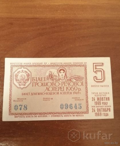 Лотерейный билет 1969 год