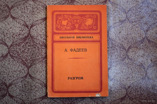 Книга=Разгром= 1977 г