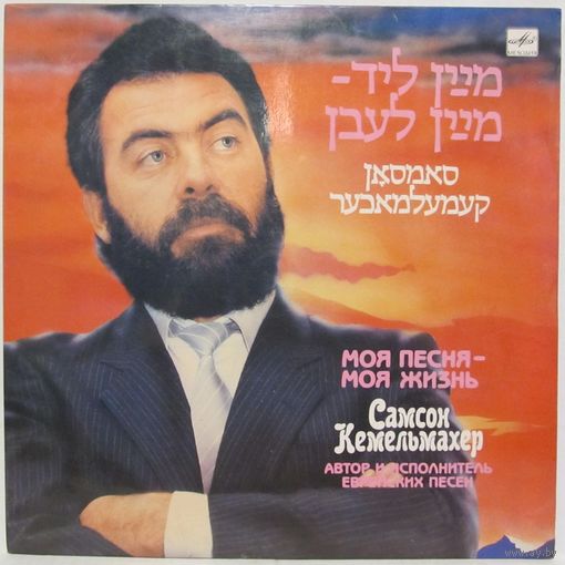 Самсон Кемельмахер - Моя песня - моя жизнь