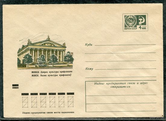 СССР 1973. ХМК. Конверт. Минск. Дворец профсоюзов
