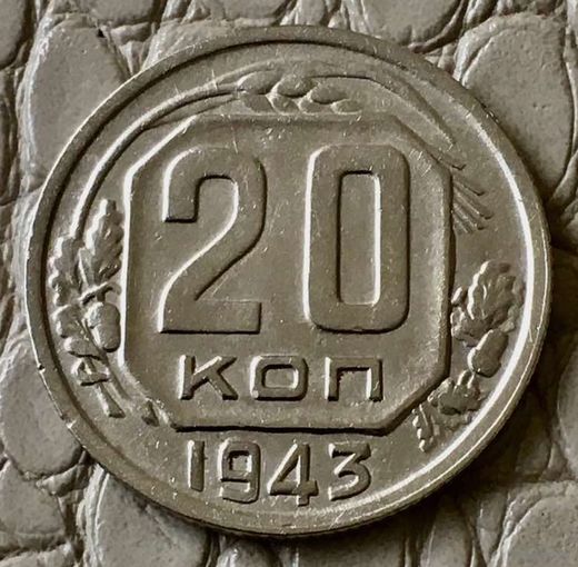 20 копеек 1943 года.