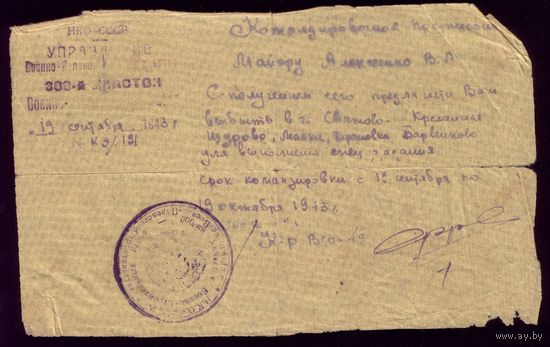 Командировочное предписание 1943 год