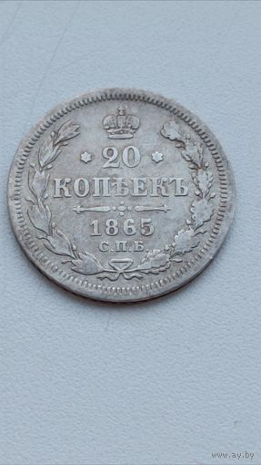 Россия. 20 копеек 1865 СПБ. НФ.