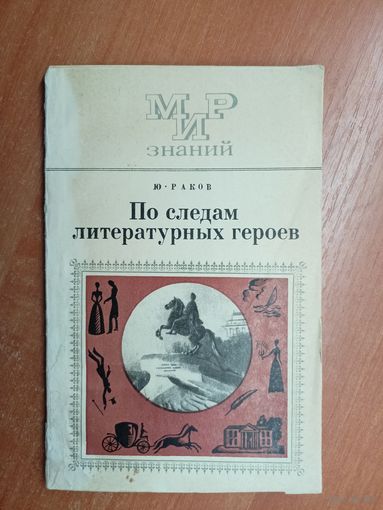 Юрий Раков "По следам литературных героев"