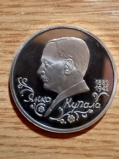 1 рубль. 1992 года. Янка Купала. Пруф.