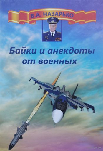 Байки и анекдоты от военных