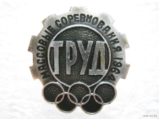 Массовые соревнования ДСО "Труд" 1964 г.