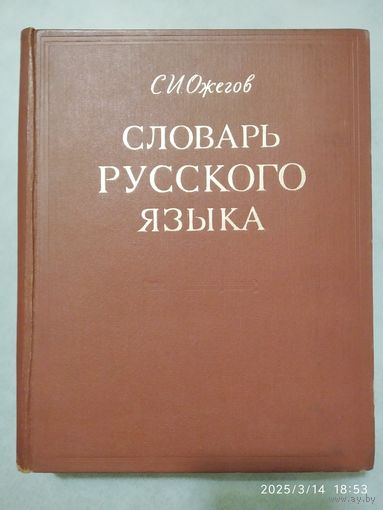 Словарь русского языка / С. И. Ожегов. (а)