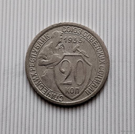20 копеек 1933 года СССР. Неплохие!