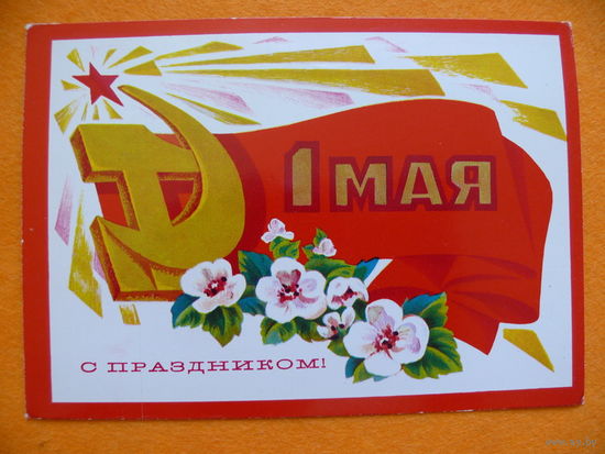 Адашев А., 1 Мая. С праздником! 1974, 1975, чистая.