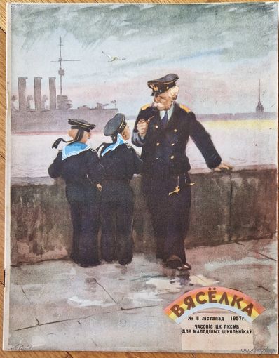 Часопіс Вясёлка 1957 год лістапад Сярод аўтараў: Алесь Пальчэўскі, Ніл Гілевіч, Артур Вольскі,Яўген Крупенька