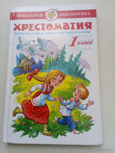 Хрестоматия. Произведения школьной программы по литературе (для 1 класса)