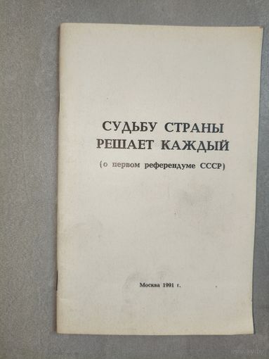 Брошюра "Судьбу страны решает каждый. О первом референдуме СССР"