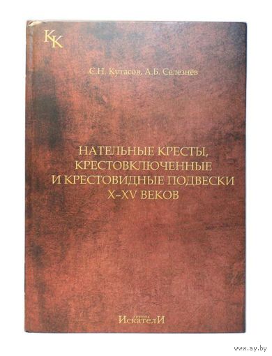 Каталог Нательные кресты, крестовключённые и крестовидные подвески. С.Н. Кутасов, А.Б. Селезнёв