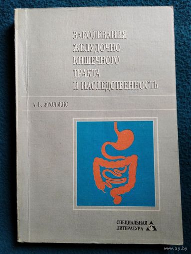 А.В. Фролькис  Заболевания желудочно-кишечного тракта и наследственность