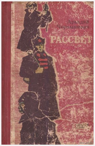 Аркадий Чернышевич Рассвет