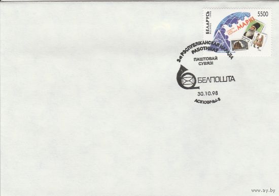 Беларусь 1998 СГ II-е Республиканское совещание работников почтовой связи (Осиповичи-5) (к4сп)